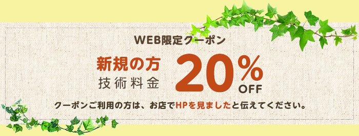 新規の方技術料金20％OFF