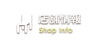 店舗情報